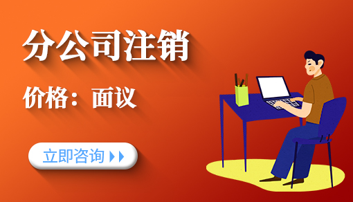 分公司注销