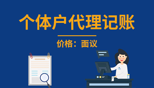 个体户代理记账