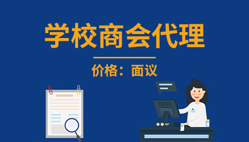 学校商会代理记账