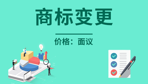 商标变更