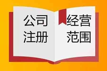 公司注册经营范围