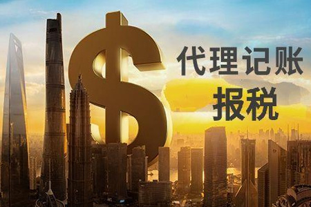 做账报税