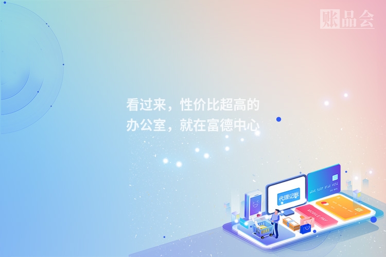 看过来,性价比超高的办公室,就在富德中心