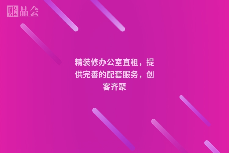 精装修办公室直租,提供完善的配套服务,创客齐聚