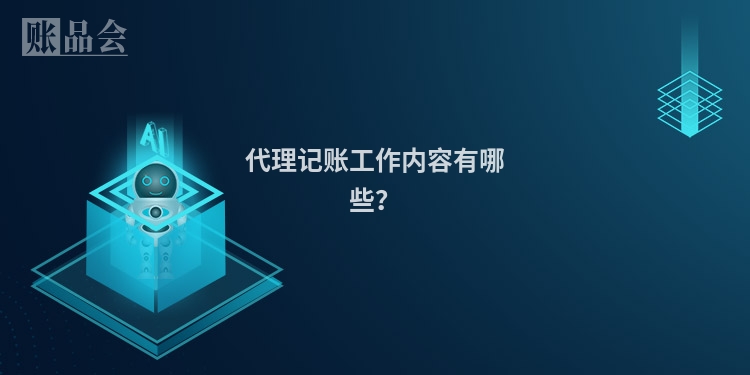 代理记账工作内容有哪些？