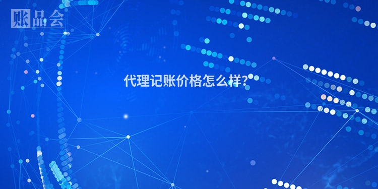 代理记账价格怎么样?