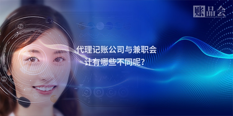 代理记账公司与兼职会计有哪些不同呢?