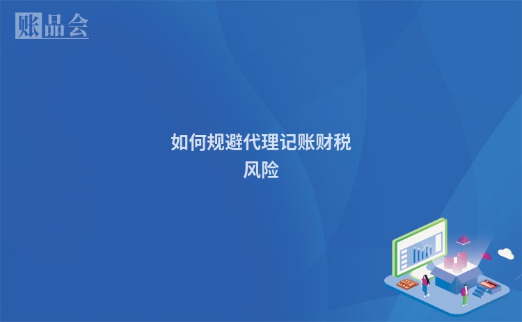如何规避代理记账财税风险