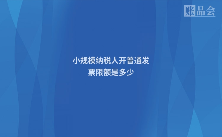 小规模纳税人开普通发票限额是多少