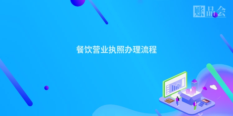 餐饮营业执照办理流程