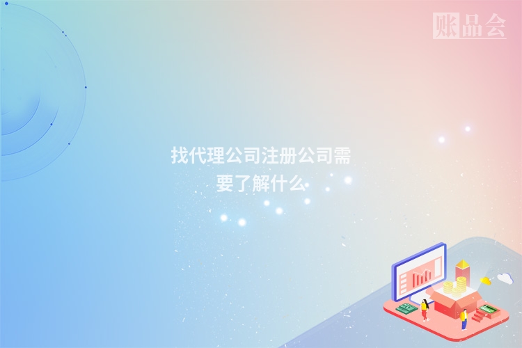 找代理公司注册公司需要了解什么