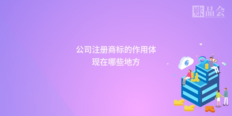 公司注册商标的作用体现在哪些地方