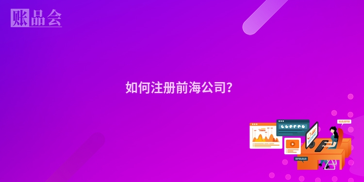 如何注册前海公司？