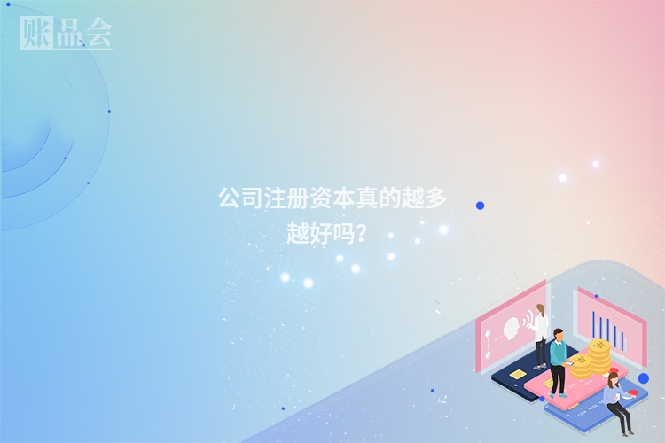 公司注册资本真的越多越好吗?