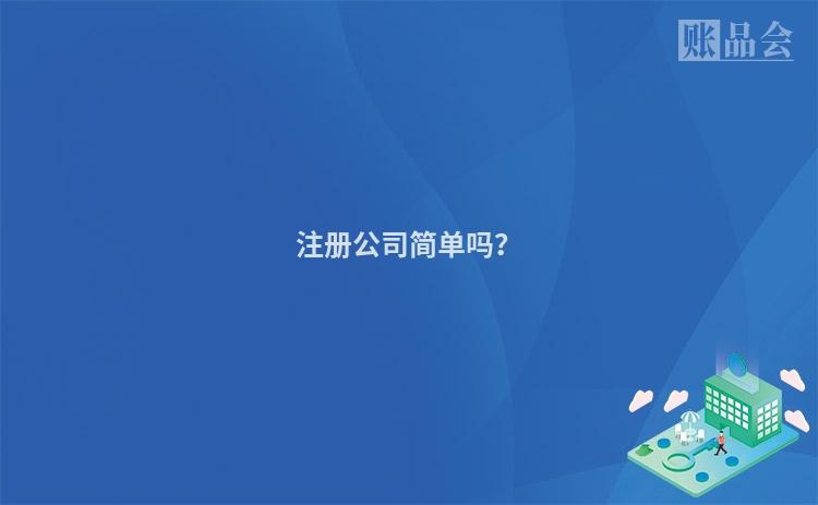 注册公司简单吗?