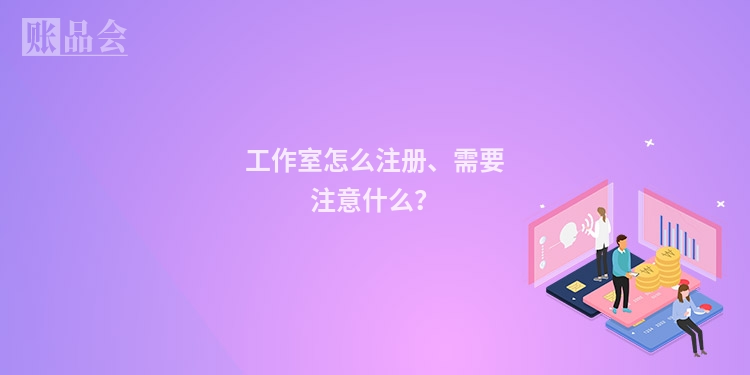 工作室怎么注册、需要注意什么？
