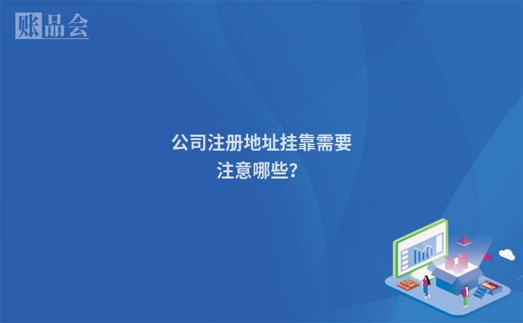 公司注册地址挂靠需要注意哪些？