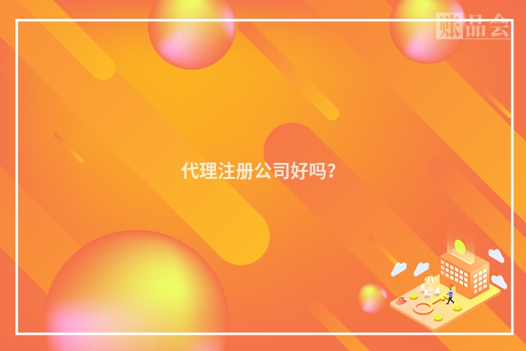 代理注册公司好吗？