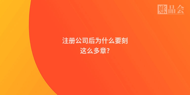 注册公司后为什么要刻这么多章?