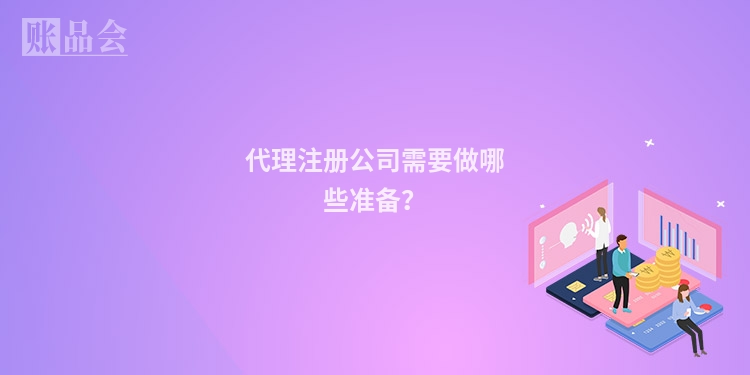 代理注册公司需要做哪些准备？