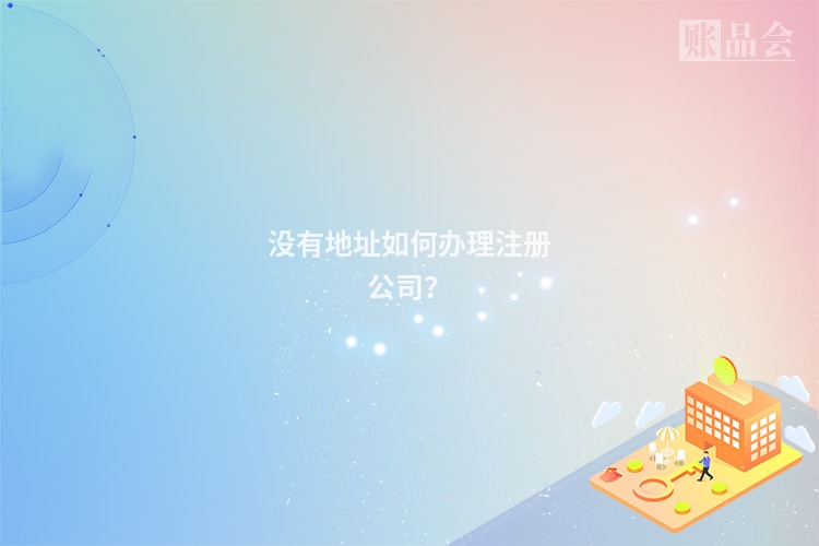 没有地址如何办理注册公司？