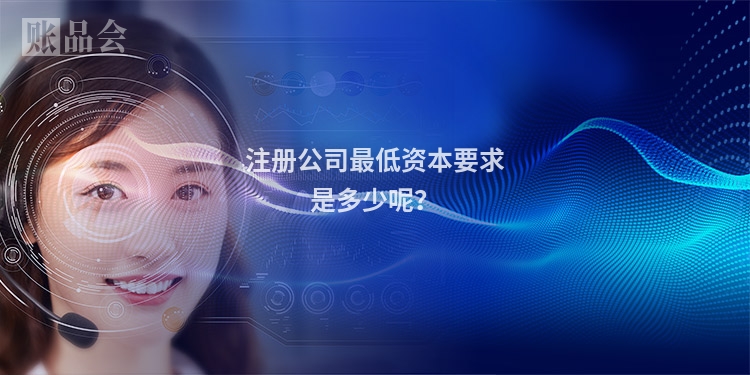 注册公司最低资本要求是多少呢？