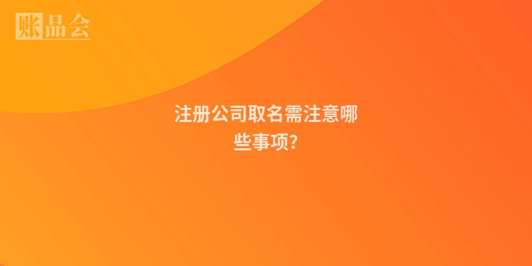注册公司取名需注意哪些事项?