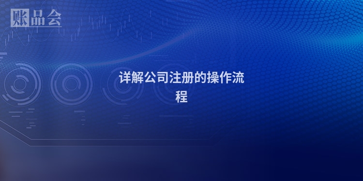 详解公司注册的操作流程