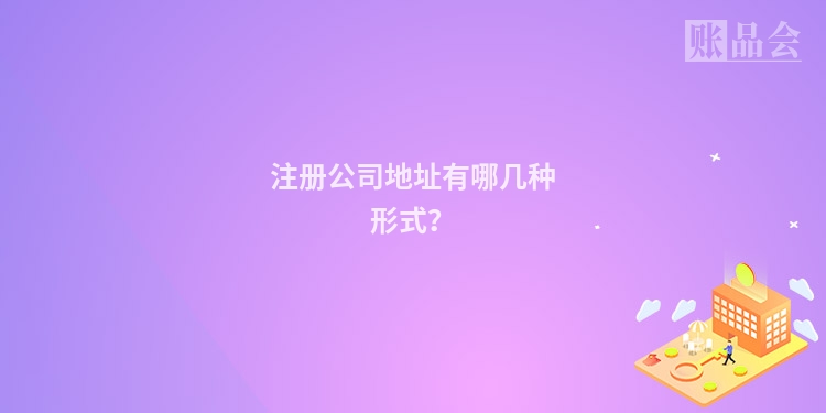 注册公司地址有哪几种形式？