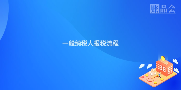 一般纳税人报税流程