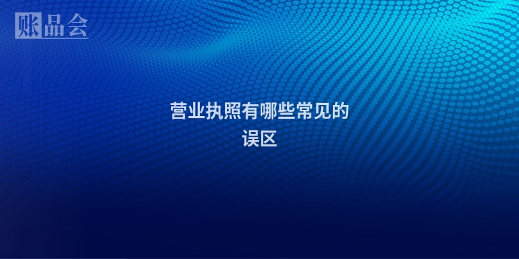 营业执照有哪些常见的误区