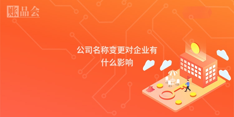公司名称变更对企业有什么影响