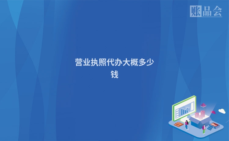 营业执照代办大概多少钱
