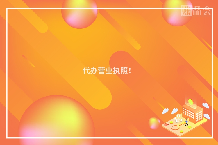 代办营业执照！