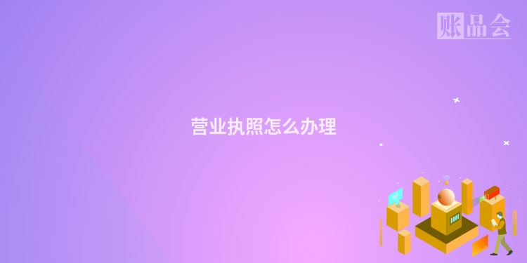 营业执照怎么办理