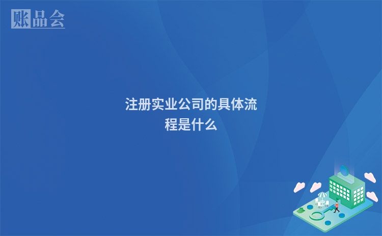 注册实业公司的具体流程是什么