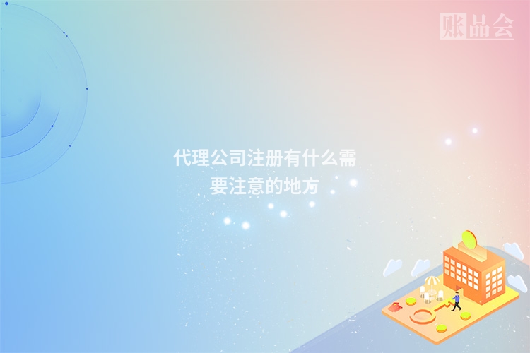 代理公司注册有什么需要注意的地方