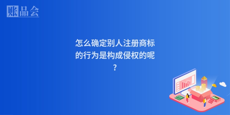 怎么确定别人注册商标的行为是构成侵权的呢?