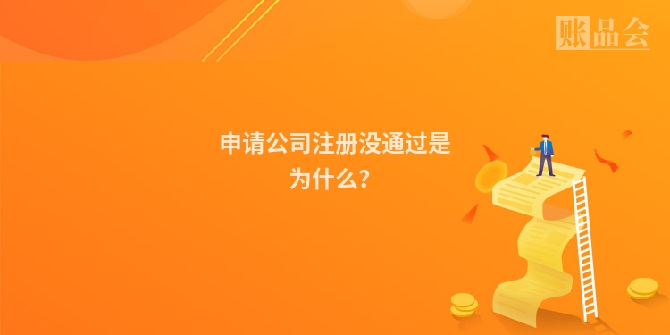申请公司注册没通过是为什么？