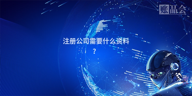 注册公司需要什么资料？