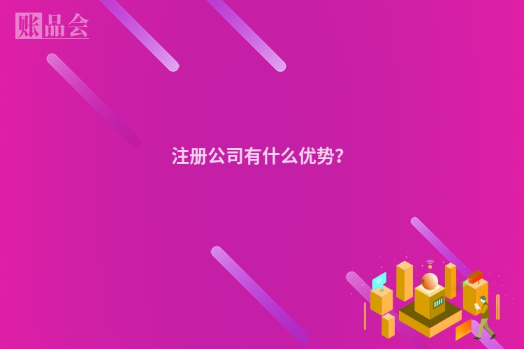 注册公司有什么优势？