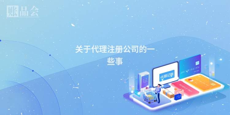 关于代理注册公司的一些事