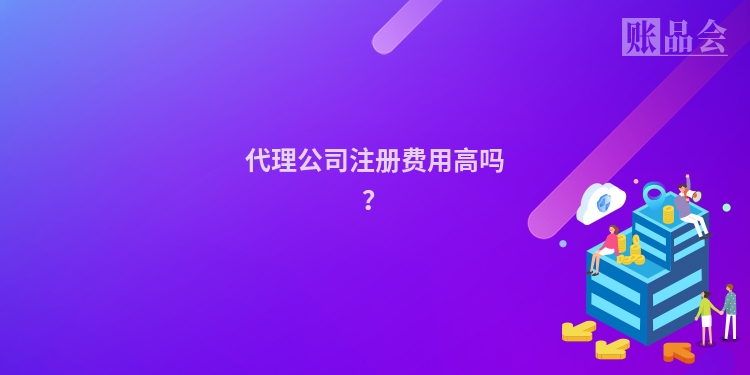 代理公司注册费用高吗？