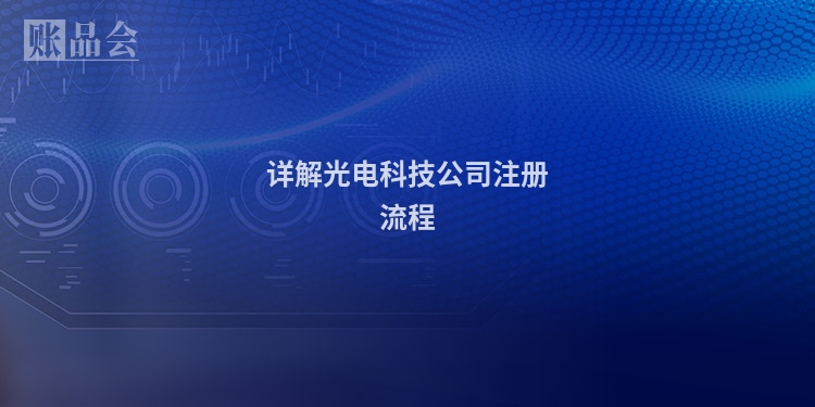 详解光电科技公司注册流程