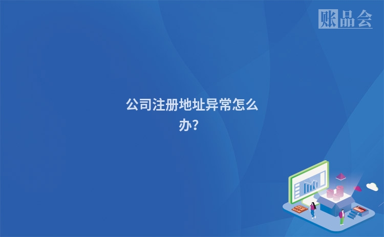 公司注册地址异常怎么办？