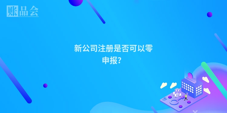 新公司注册是否可以零申报?
