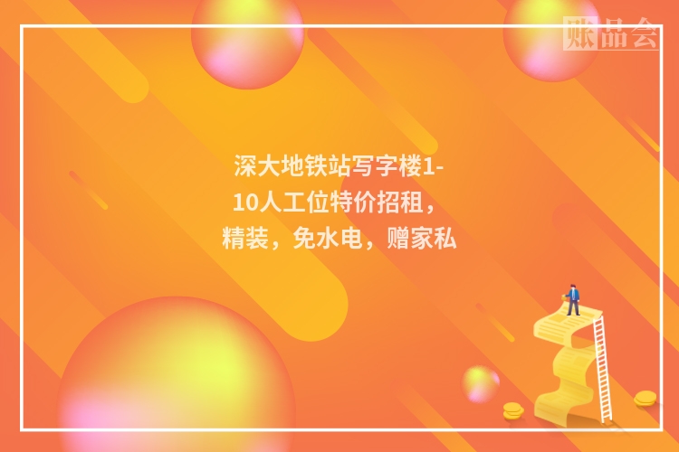 深大地铁站写字楼1-10人工位特价招租，精装，免水电，赠家私