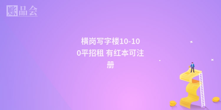 横岗写字楼10-100平招租 有红本可注册