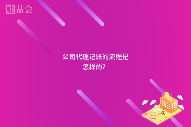 公司代理记账的流程是怎样的?