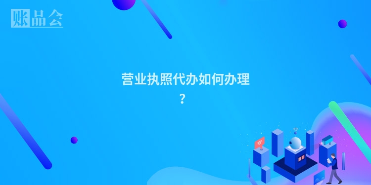 营业执照代办如何办理?